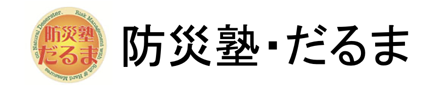 防災塾・だるま