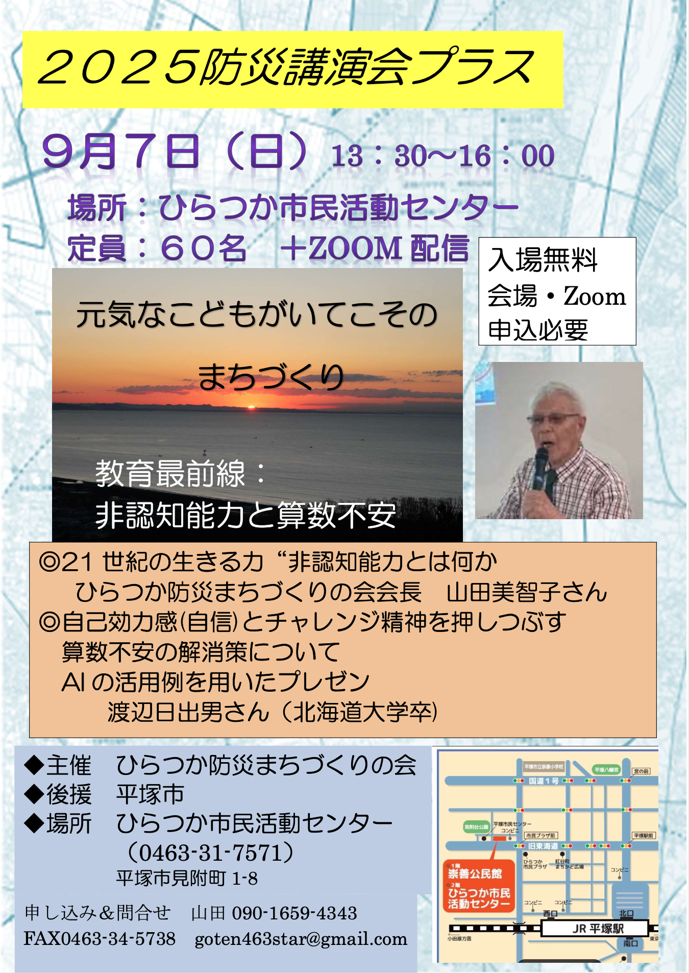 2025防災講演会プラス「21世紀の生きる力“非認知能力とは何か」 - 防災